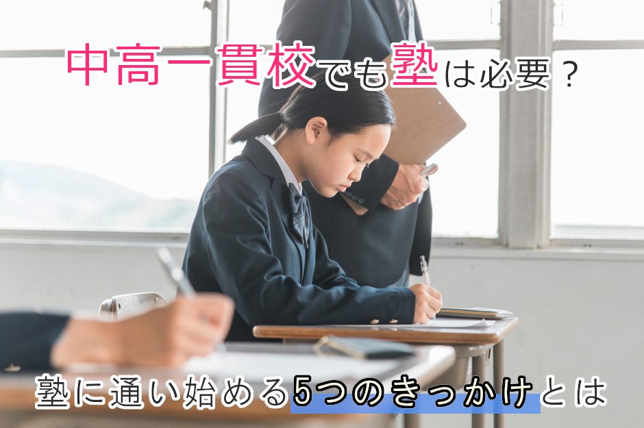 中高一貫校でも塾は必要？通うべきかどうかの判断基準や塾選びのポイントを解説