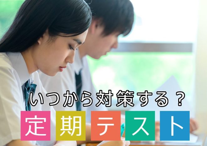 定期テスト対策はいつから始めるべき？点数アップに繋がる勉強方法も紹介