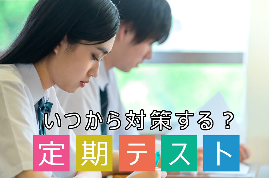 定期テスト対策はいつから始めるべき？点数アップに繋がる勉強方法も紹介