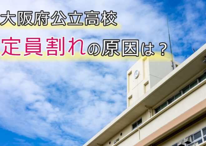 大阪府公立高校の定員割れ？応募倍率の低下と影響について解説