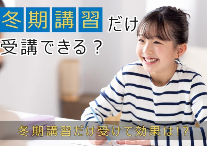 冬期講習だけ受けられる？効果やメリット・デメリットを解説