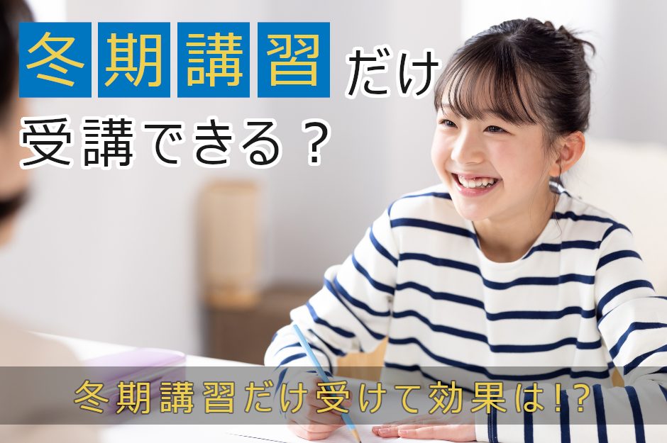 冬期講習だけ受けられる？効果やメリット・デメリットを解説