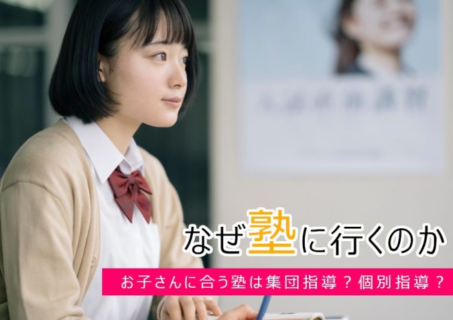 塾に行く目的とは？4種類の塾の特徴と選ぶ時の注意点を解説