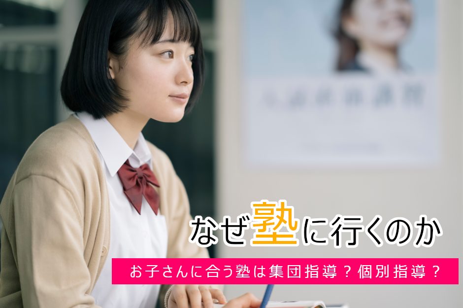 塾に行く目的とは？4種類の塾の特徴と選ぶ時の注意点を解説