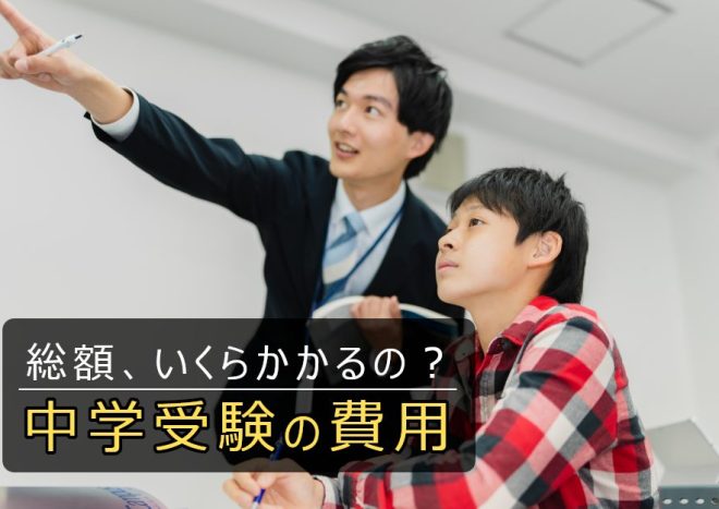 中学受験にかかる費用の総額はいくら？費用を抑える方法を紹介