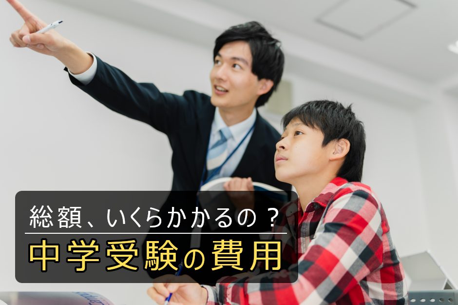 中学受験にかかる費用の総額はいくら？費用を抑える方法を紹介
