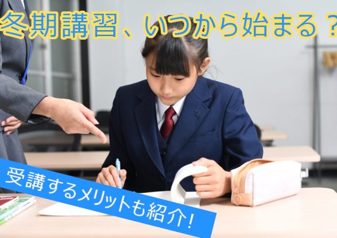 冬期講習はいつから始まる？授業内容や費用、受講メリットを徹底解説