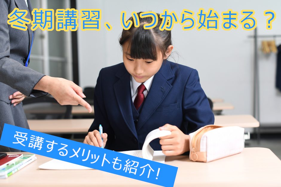 冬期講習はいつから始まる？授業内容や費用、受講メリットを徹底解説