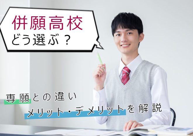 失敗しない併願高校の選び方は？志望校合格のための効果的な学校を選ぼう！