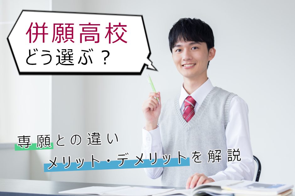 失敗しない併願高校の選び方は？志望校合格のための効果的な学校を選ぼう！