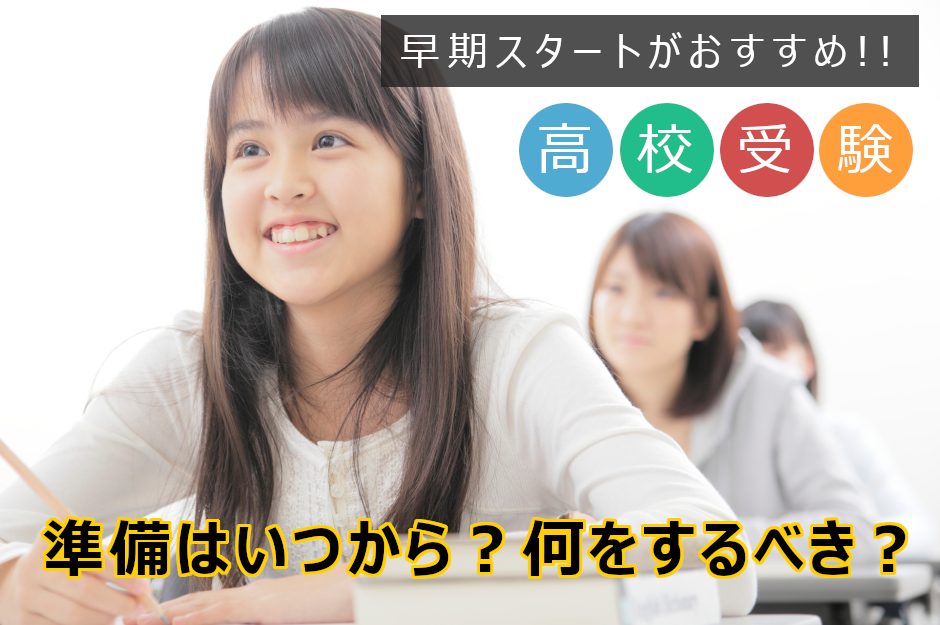 高校受験の準備はいつから何をすべき？開始時期やスケジュールを紹介