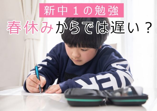 小6の2月から準備すべき！新中1の春休みから勉強開始では遅い理由とその対策