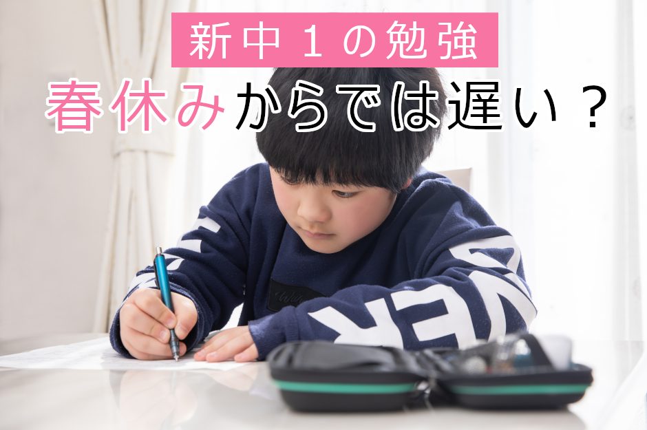 小6の2月から準備すべき！新中1の春休みから勉強開始では遅い理由とその対策
