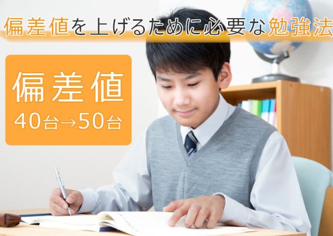 高校受験にむけて偏差値を上げる勉強法！偏差値40台から50台に上げるための必要な勉強時間とは
