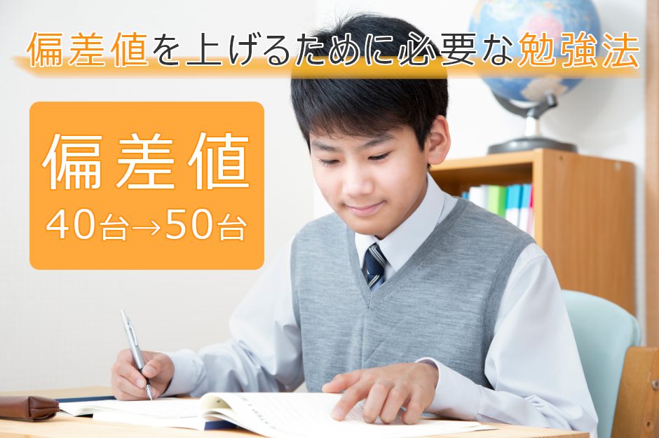 高校受験にむけて偏差値を上げる勉強法！偏差値40台から50台に上げるための必要な勉強時間とは