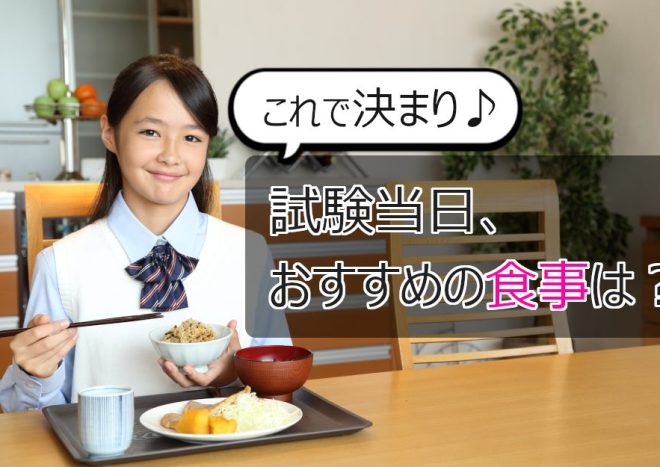受験生の親必見！試験当日のおすすめ食事とは？【朝食・昼食・食べる時間帯】