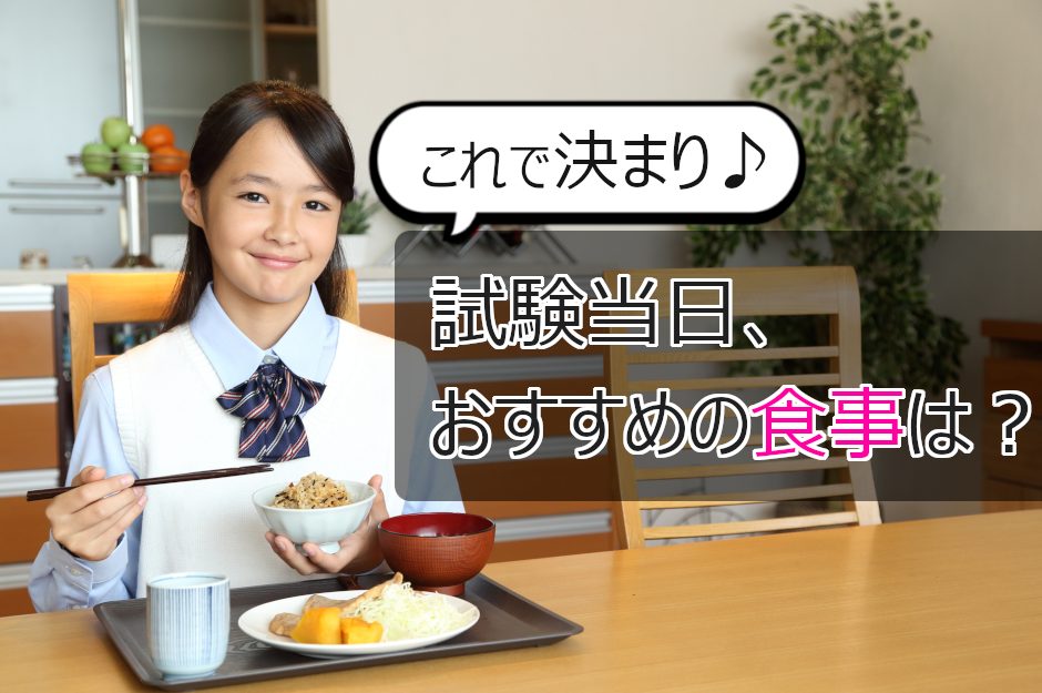 受験生の親必見！試験当日のおすすめ食事とは？【朝食・昼食・食べる時間帯】