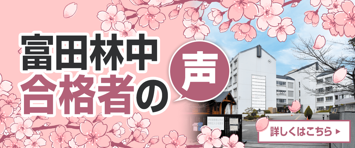 富田林中　合格者の声
