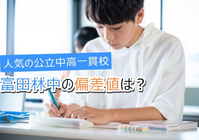 富田林中の偏差値はどのくらい？倍率・評判・進学実績を詳しく解説