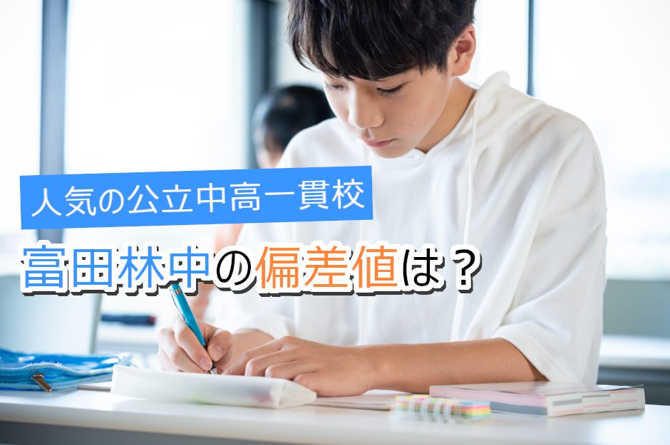 富田林中の偏差値はどのくらい？倍率・評判・進学実績を詳しく解説