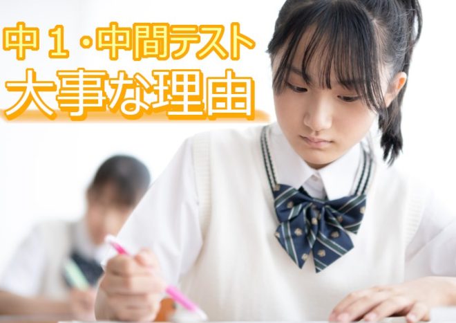 【中学1年生】初めての中間テストは1番大事！高得点を取る勉強方法や親のサポート法を紹介