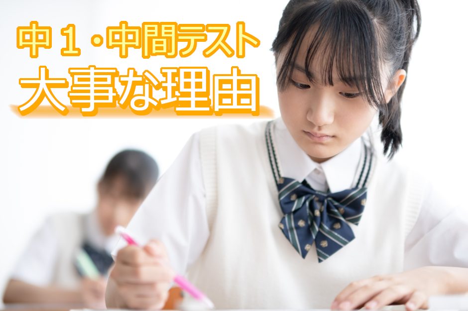 【中学1年生】初めての中間テストは1番大事！高得点を取る勉強方法や親のサポート法を紹介