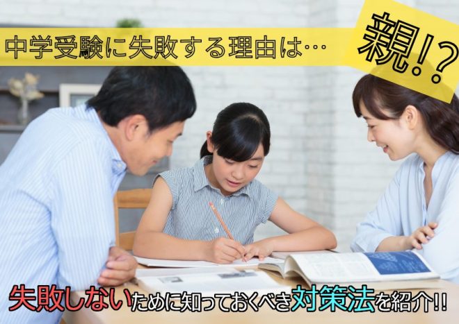 中学受験に失敗する原因は「準備不足」？失敗しないための対策や保護者ができることを解説