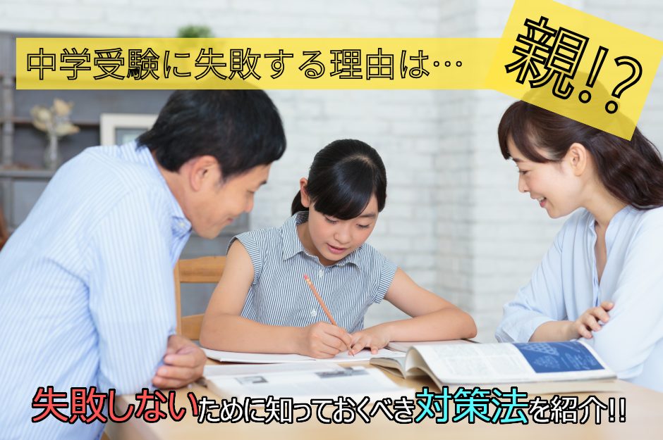 中学受験に失敗する原因は「準備不足」？失敗しないための対策や保護者ができることを解説
