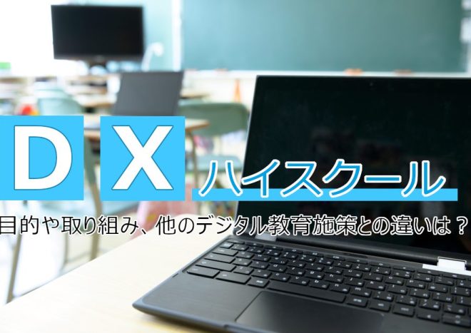 DXハイスクールとは？事業の目的や内容、具体的な取り組みを紹介
