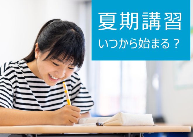 夏期講習はいつから？申込時期・目的・メリットを徹底解説