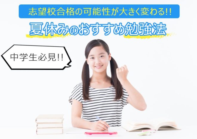 【高校受験対策】中学生の夏休みの勉強法を徹底解説！親が知っておくべきポイントとは？