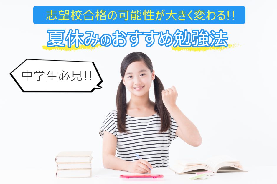 【高校受験対策】中学生の夏休みの勉強法を徹底解説！親が知っておくべきポイントとは？