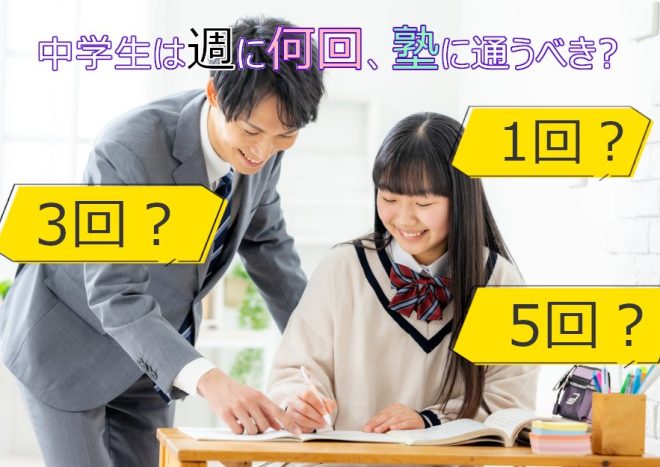 中学生が塾に通うおすすめ頻度は週3回？部活動との両立のコツや成績をあげるポイントを解説