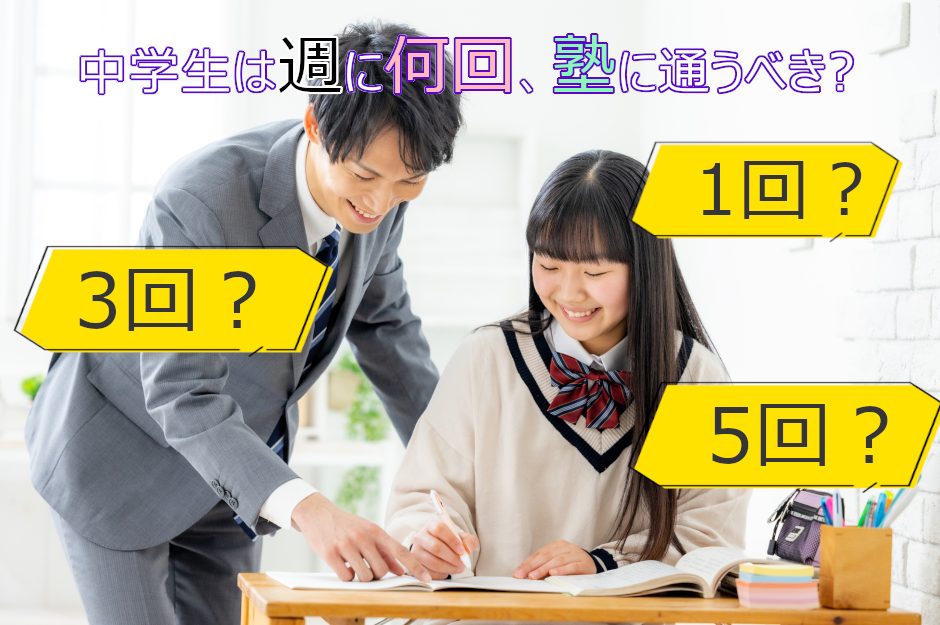 中学生が塾に通うおすすめ頻度は週3回？部活動との両立のコツや成績をあげるポイントを解説