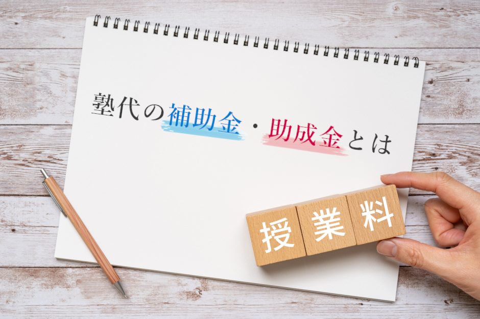 【2025年最新】塾代の補助金・助成金制度まとめ！受給が認められないケースとは