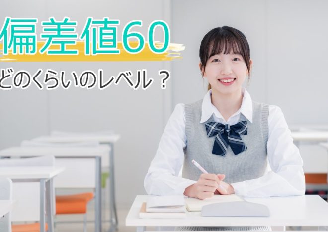 偏差値60はどのくらい？高校受験での位置づけや合格のポイントを解説