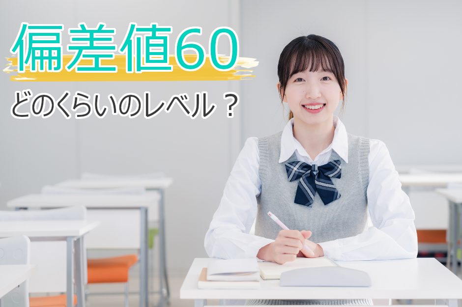 偏差値60はどのくらい？高校受験での位置づけや合格のポイントを解説