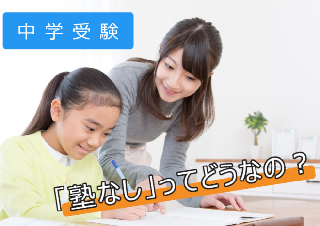 塾なしで中学受験は成功できる？メリット・デメリットや受験の対策を紹介