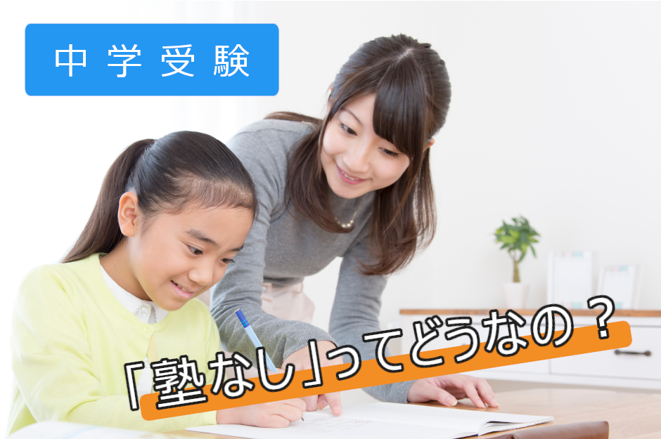 塾なしで中学受験は成功できる？メリット・デメリットや受験の対策を紹介