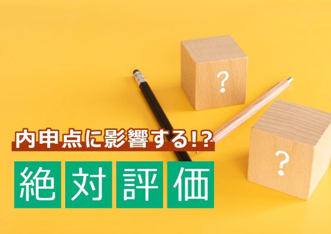 中学校の絶対評価とは？いつから導入？内申点アップの5つのコツを解説