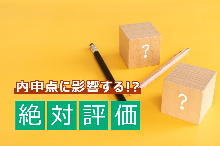 中学校の絶対評価とは？いつから導入？内申点アップの5つのコツを解説