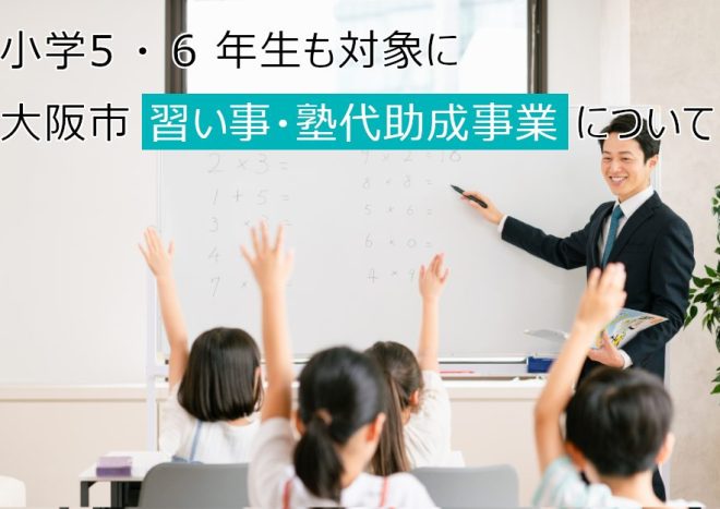 小5～中3に対象拡大して所得制限を撤廃！大阪市習い事・塾代助成事業の利用ガイド