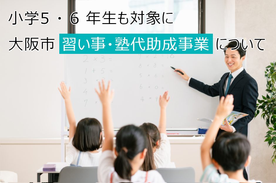 小5～中3に対象拡大して所得制限を撤廃！大阪市習い事・塾代助成事業の利用ガイド