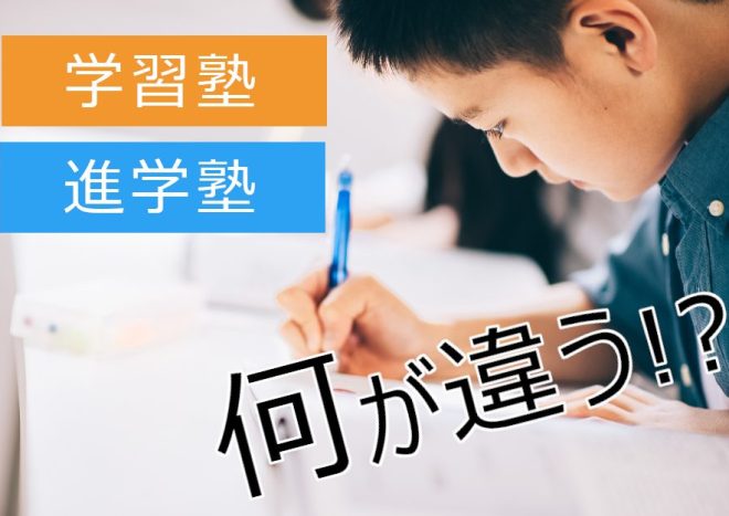 進学塾は学習塾と何が違うの？進学塾のメリット・デメリット、失敗しない塾選びのポイントを解説