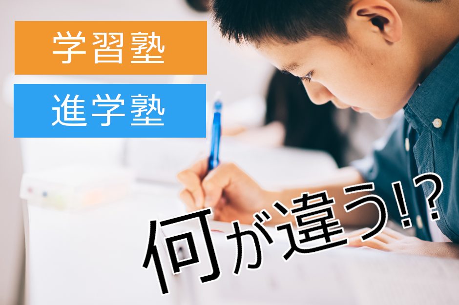 進学塾は学習塾と何が違うの？進学塾のメリット・デメリット、失敗しない塾選びのポイントを解説