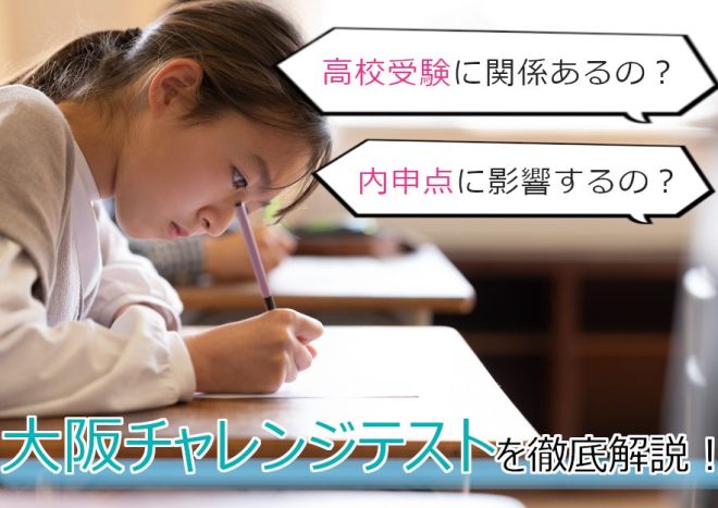 大阪チャレンジテストとは？内申点など高校受験に影響するのか、目的や成績の取扱いについて解説