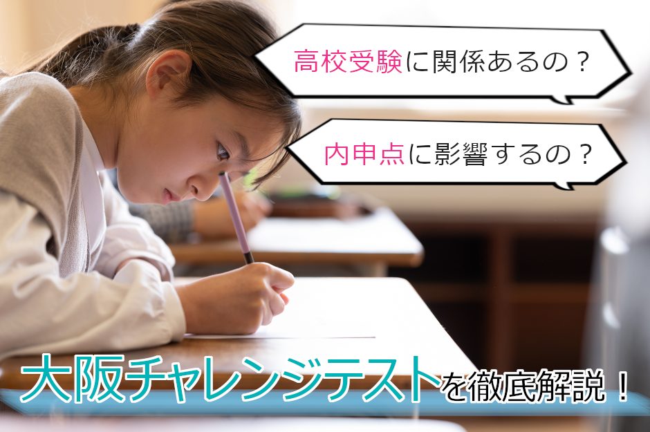 大阪チャレンジテストとは？内申点など高校受験に影響するのか、目的や成績の取扱いについて解説