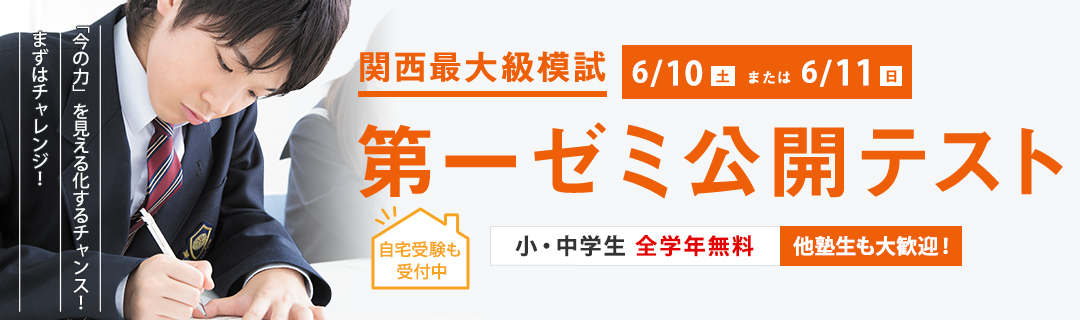 第一ゼミナール 公開テスト
