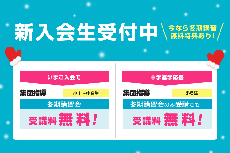 新入会生受付中（冬期特典）