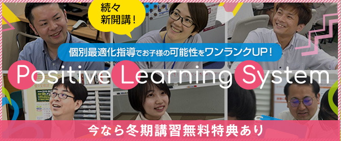 個別最適化指導コースPLS（入会冬期特典）